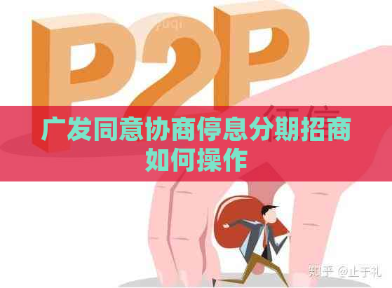 广发同意协商停息分期招商如何操作