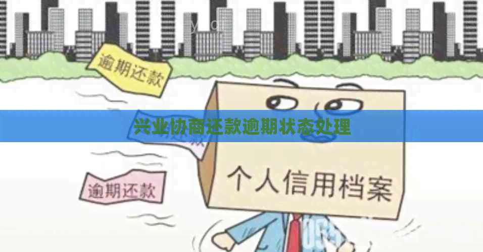 兴业协商还款逾期状态处理