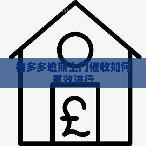 桔多多逾期上门如何有效进行