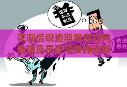 白条信用卡逾期罚息如何处理及是否可协商还款