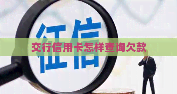 交行信用卡怎样查询欠款