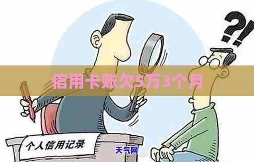 信用卡账欠5万3个月