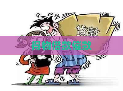 得物借款催款