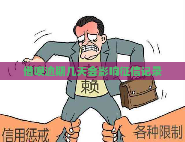 信用卡逾期几天会影响记录