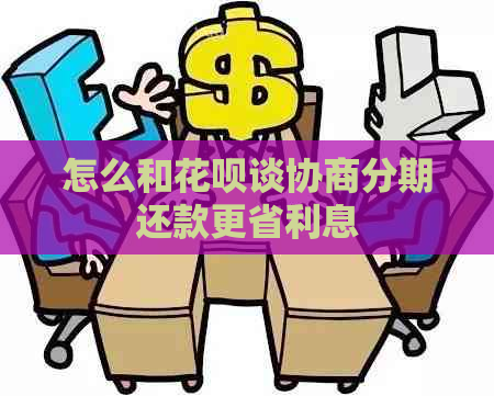 怎么和白条谈协商分期还款更省利息