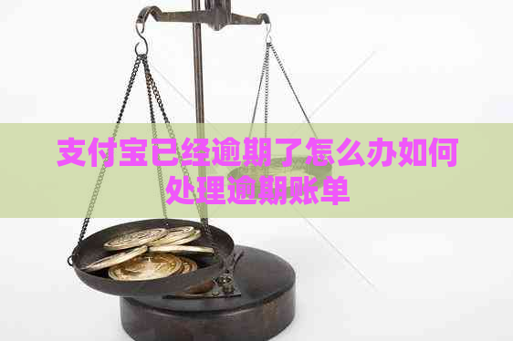 信用卡已经逾期了怎么办如何处理逾期账单