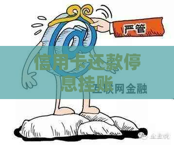 信用卡还款停息挂账