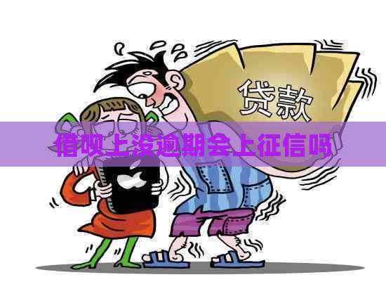 信用卡上没逾期会上吗