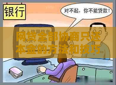 网贷全部协商只还本金的方法和技巧