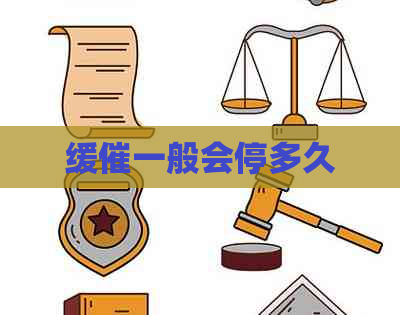 缓催一般会停多久