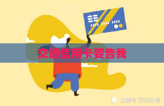 交通信用卡要告我