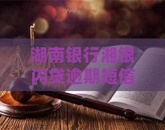 湖南银行湘银闪贷逾期短信怎么处理