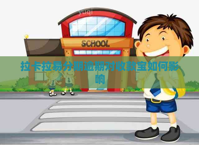 拉卡拉易分期逾期对收款宝如何影响