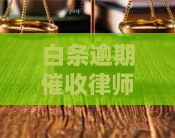 白条逾期律师函怎么办