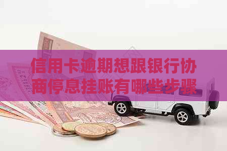 信用卡逾期想跟银行协商停息挂账有哪些步骤