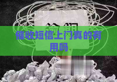 短信上门真的有用吗