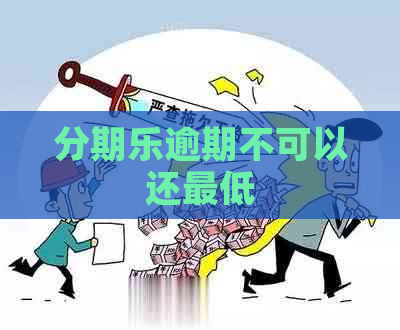 逾期不可以还更低