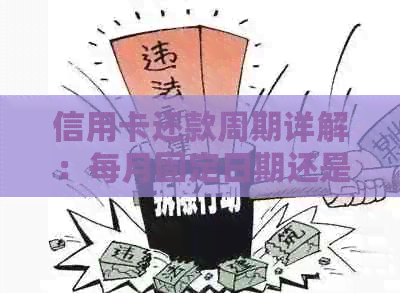 信用卡还款周期详解：每月固定日期还是灵活安排？