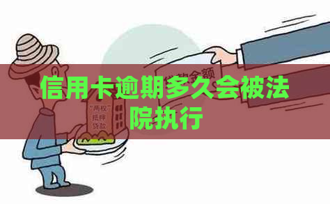 信用卡逾期多久会被法院执行