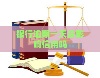 银行逾期一天会影响信用吗
