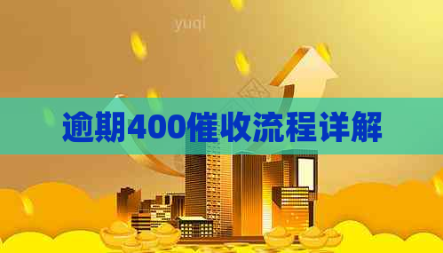 逾期400流程详解