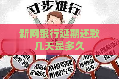 新网银行延期还款几天是多久
