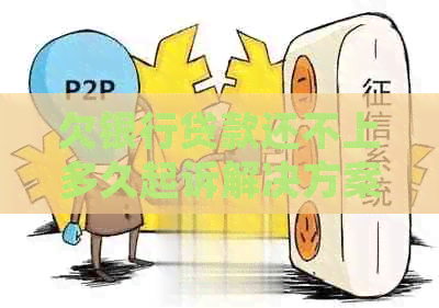 欠银行贷款还不上多久起诉解决方案
