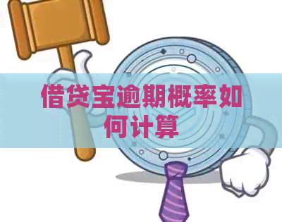 借贷宝逾期概率如何计算