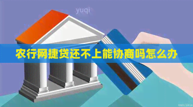 农行网捷贷还不上能协商吗怎么办
