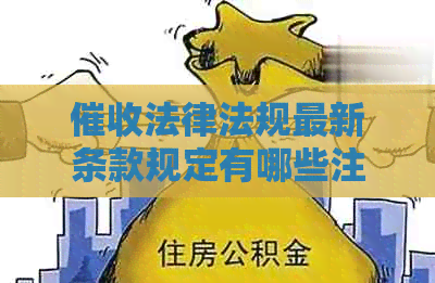 法律法规最新条款规定有哪些注意事项