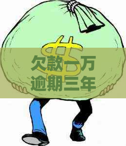 欠款一万逾期三年