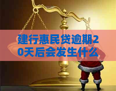 建行惠民贷逾期20天后会发生什么
