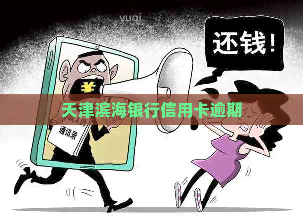 天津滨海银行信用卡逾期