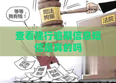 查看建行逾期信息短信是真的吗