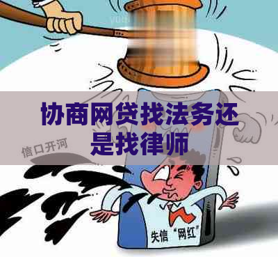协商网贷找法务还是找律师