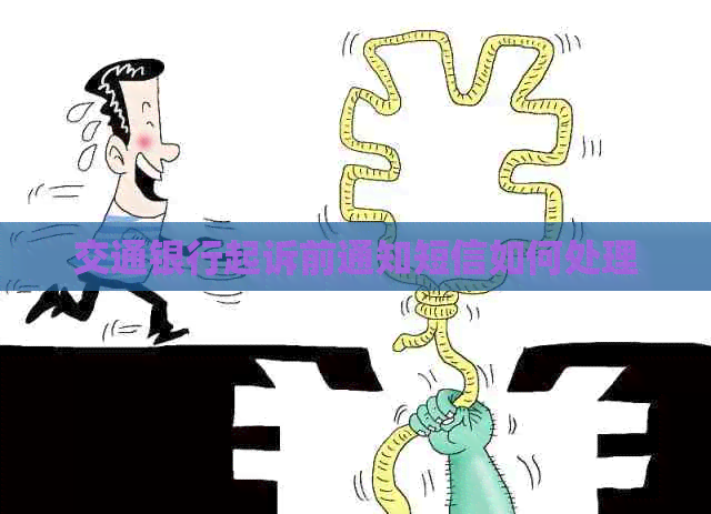 交通银行起诉前通知短信如何处理