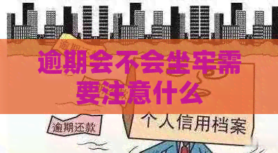 逾期会不会坐牢需要注意什么