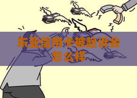 东亚信用卡被起诉会怎么样