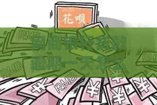 白条银行贷款逾期一天怎么处理的