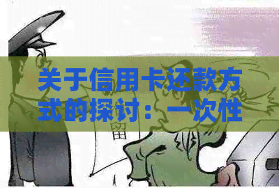 关于信用卡还款方式的探讨：一次性还清可行吗？为什么不能分期一次还款？