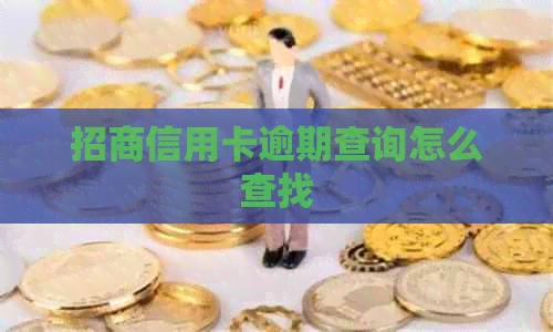 招商信用卡逾期查询怎么查找