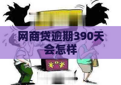 白条贷逾期390天会怎样
