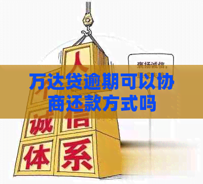 万达贷逾期可以协商还款方式吗