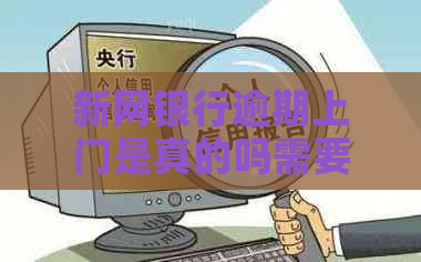新网银行逾期上门是真的吗需要注意哪些问题