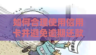 如何合理使用信用卡并避免逾期还款？