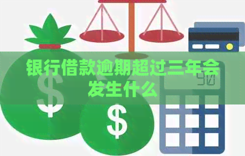 银行借款逾期超过三年会发生什么