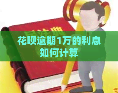 白条逾期1万的利息如何计算