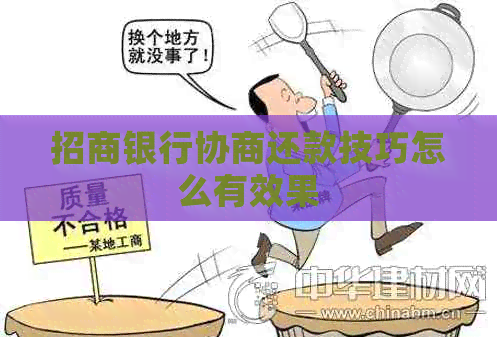 招商银行协商还款技巧怎么有效果