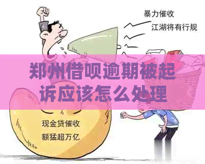 郑州信用卡逾期被起诉应该怎么处理