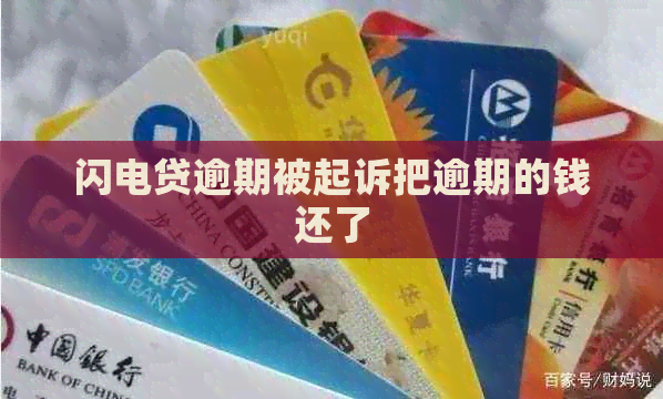 闪电贷逾期被起诉把逾期的钱还了